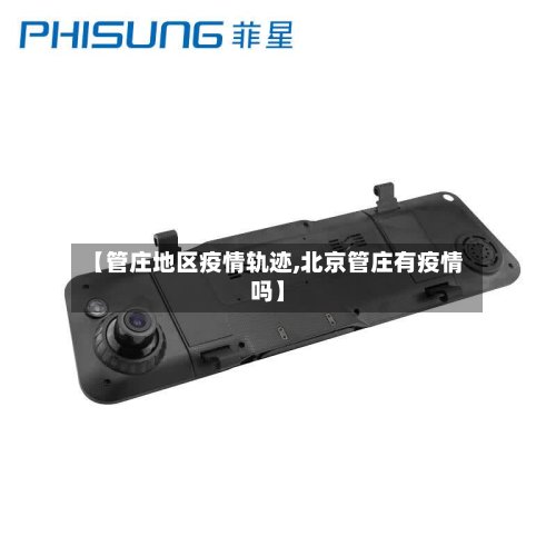【管庄地区疫情轨迹,北京管庄有疫情吗】-第3张图片