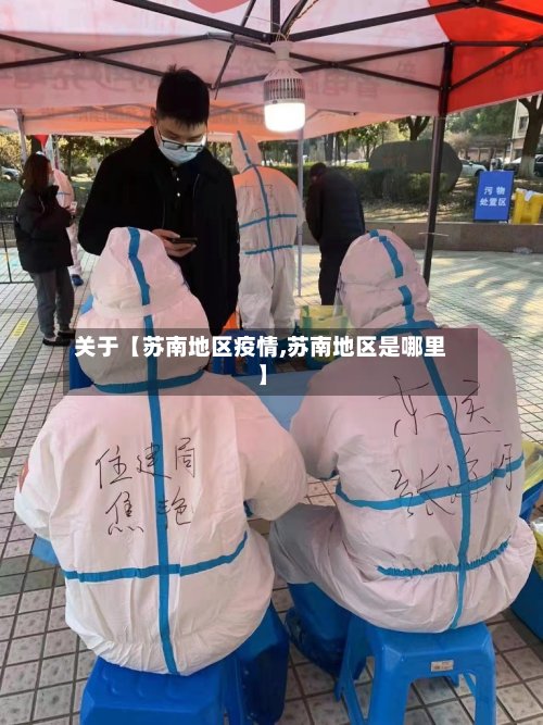 关于【苏南地区疫情,苏南地区是哪里】-第2张图片