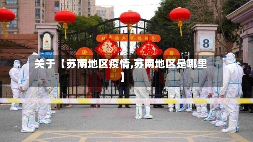关于【苏南地区疫情,苏南地区是哪里】