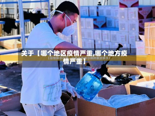 关于【哪个地区疫情严重,哪个地方疫情严重】-第2张图片