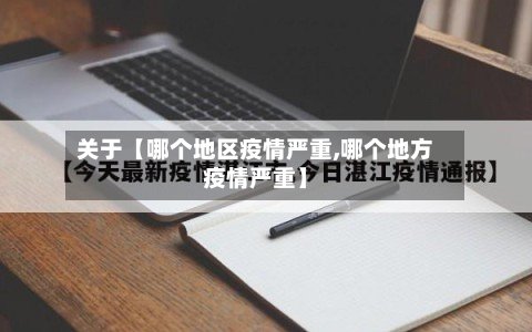 关于【哪个地区疫情严重,哪个地方疫情严重】