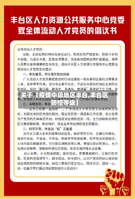 关于【疫情中级地区丰台,丰台区防控等级】