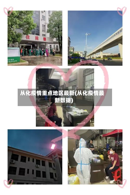 从化疫情重点地区最新(从化疫情最新数据)-第3张图片