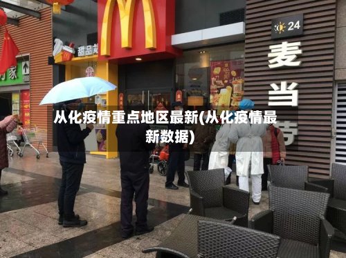从化疫情重点地区最新(从化疫情最新数据)-第2张图片