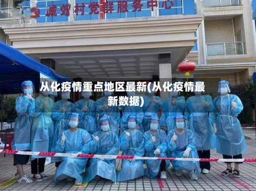 从化疫情重点地区最新(从化疫情最新数据)