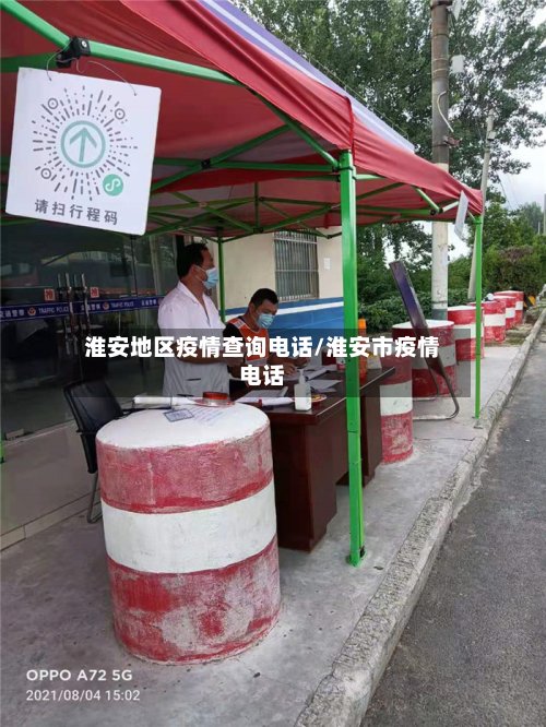 淮安地区疫情查询电话/淮安市疫情电话