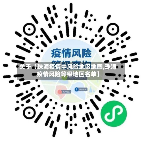 关于【珠海疫情中风险地区地图,珠海疫情风险等级地区名单】-第2张图片