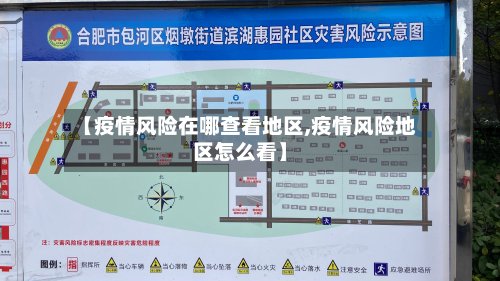 【疫情风险在哪查看地区,疫情风险地区怎么看】-第2张图片