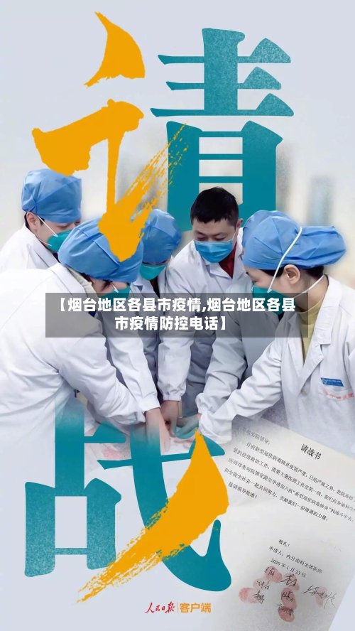 【烟台地区各县市疫情,烟台地区各县市疫情防控电话】