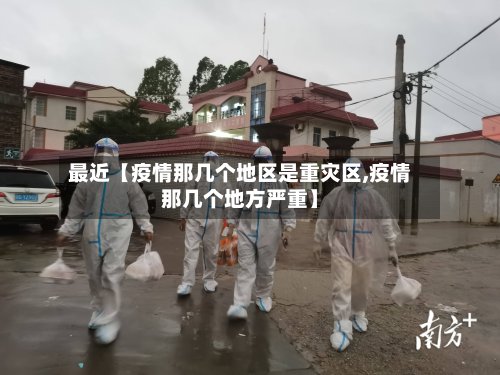 最近【疫情那几个地区是重灾区,疫情那几个地方严重】