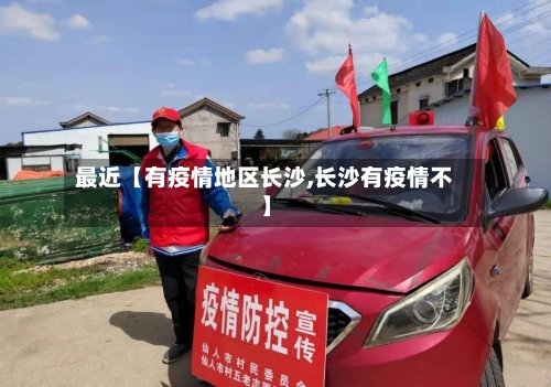 最近【有疫情地区长沙,长沙有疫情不】-第3张图片