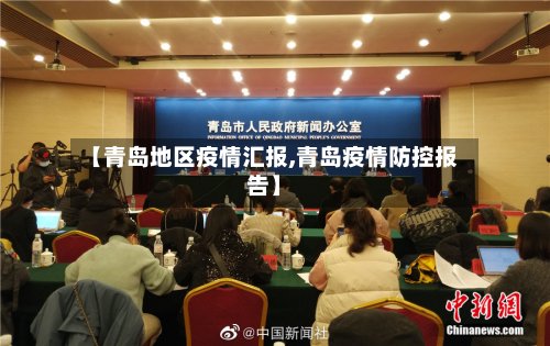 【青岛地区疫情汇报,青岛疫情防控报告】