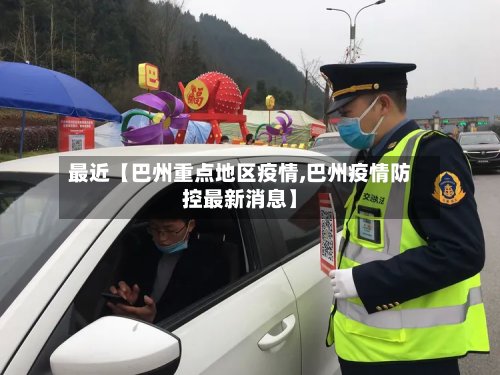 最近【巴州重点地区疫情,巴州疫情防控最新消息】-第2张图片