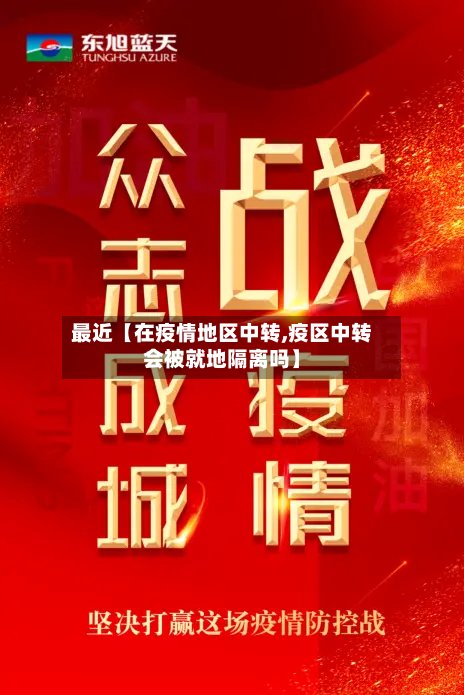 最近【在疫情地区中转,疫区中转会被就地隔离吗】-第3张图片