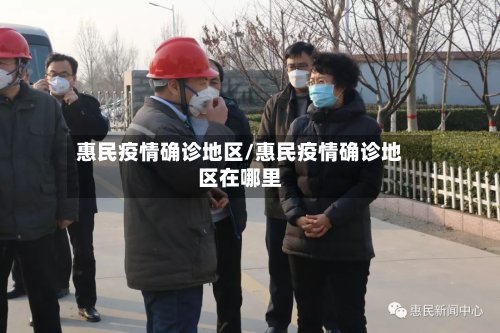 惠民疫情确诊地区/惠民疫情确诊地区在哪里