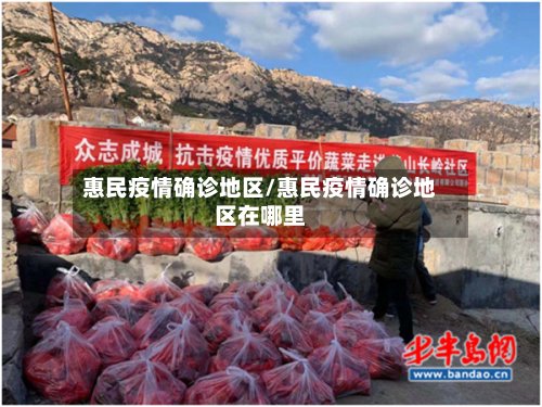 惠民疫情确诊地区/惠民疫情确诊地区在哪里-第2张图片