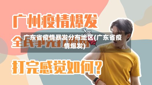 广东省疫情暴发分布地区(广东省疫情爆发)-第2张图片