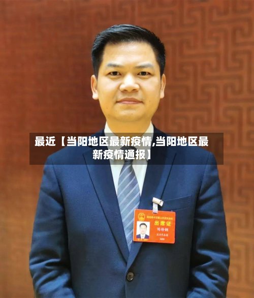 最近【当阳地区最新疫情,当阳地区最新疫情通报】