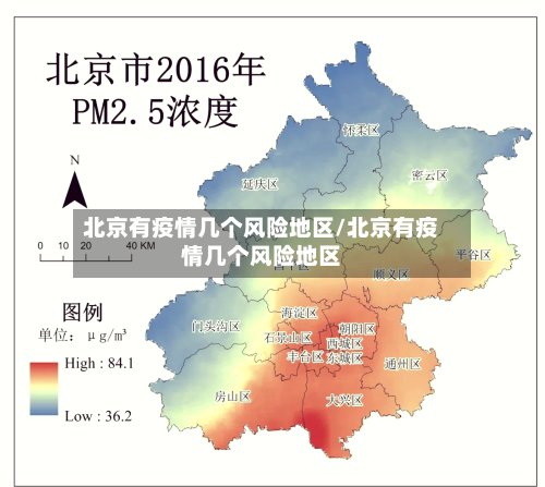 北京有疫情几个风险地区/北京有疫情几个风险地区