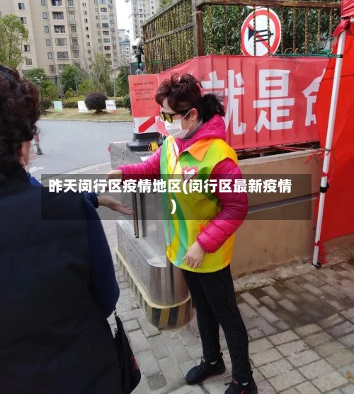 昨天闵行区疫情地区(闵行区最新疫情)