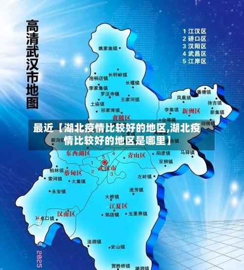 最近【湖北疫情比较好的地区,湖北疫情比较好的地区是哪里】-第2张图片