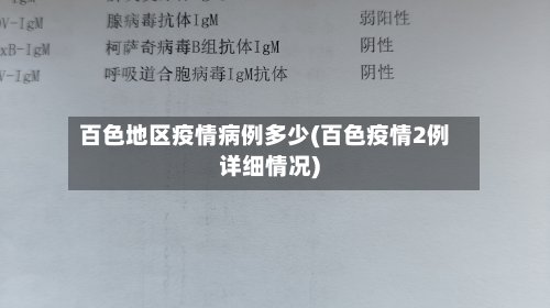 百色地区疫情病例多少(百色疫情2例详细情况)