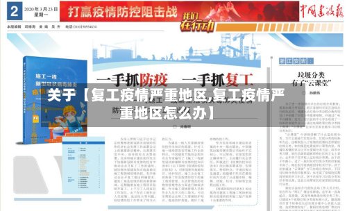 关于【复工疫情严重地区,复工疫情严重地区怎么办】-第2张图片