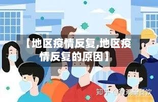 【地区疫情反复,地区疫情反复的原因】-第2张图片