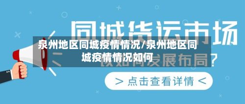 泉州地区同城疫情情况/泉州地区同城疫情情况如何