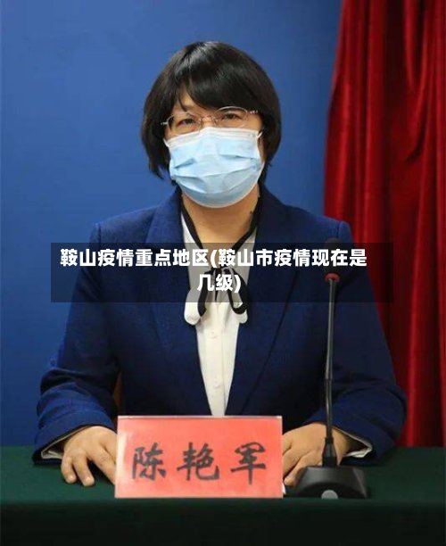 鞍山疫情重点地区(鞍山市疫情现在是几级)