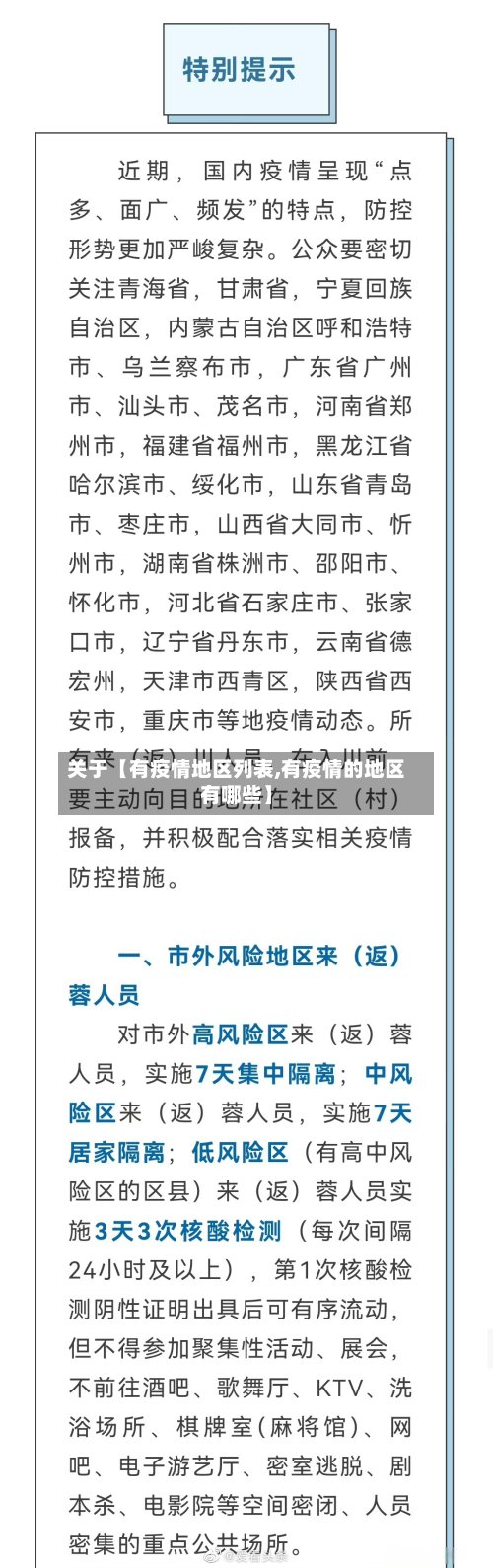 关于【有疫情地区列表,有疫情的地区有哪些】