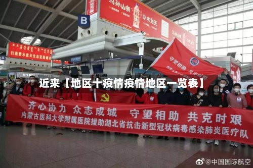 近来【地区十疫情疫情地区一览表】