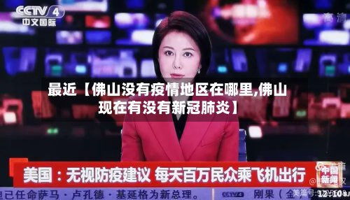 最近【佛山没有疫情地区在哪里,佛山现在有没有新冠肺炎】