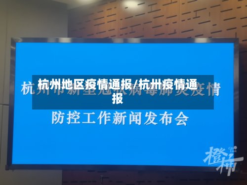 杭州地区疫情通报/杭卅疫情通报