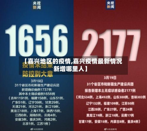 【嘉兴地区的疫情,嘉兴疫情最新情况新增哪里人】