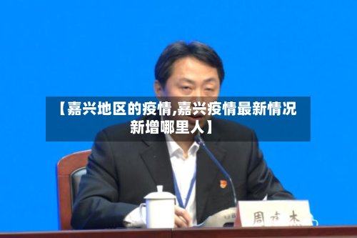 【嘉兴地区的疫情,嘉兴疫情最新情况新增哪里人】-第2张图片