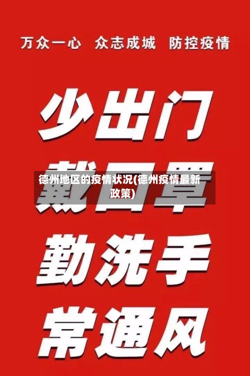 德州地区的疫情状况(德州疫情最新政策)