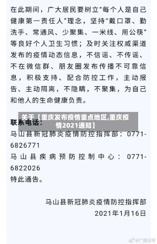 关于【重庆发布疫情重点地区,重庆疫情2021通知】