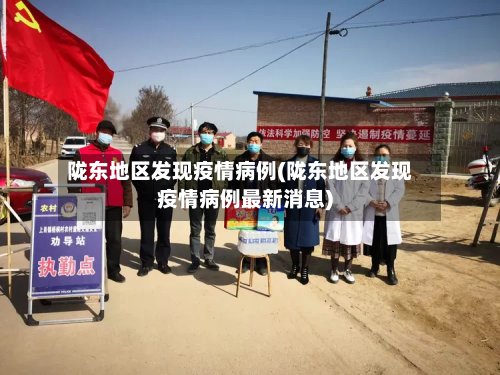 陇东地区发现疫情病例(陇东地区发现疫情病例最新消息)
