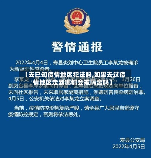 【去已知疫情地区犯法吗,如果去过疫情地区走到哪都会被隔离吗】-第3张图片