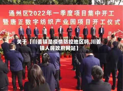 关于【川姜镇是疫情防控地区吗,川姜镇人民政府网站】