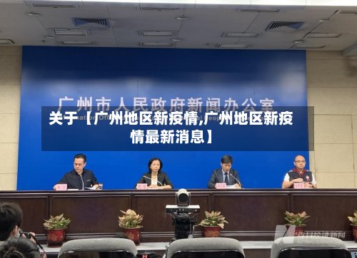 关于【广州地区新疫情,广州地区新疫情最新消息】-第2张图片