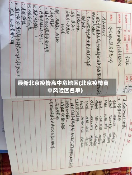最新北京疫情高中危地区(北京疫情高中风险区名单)-第3张图片