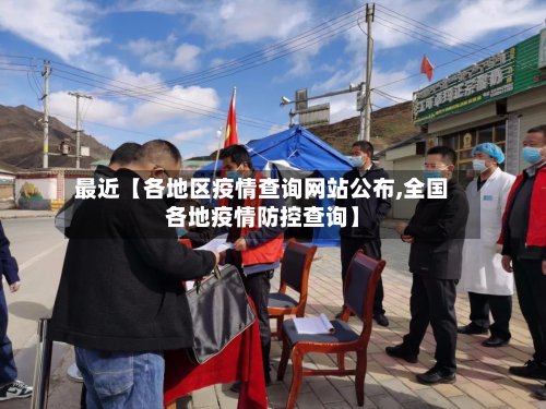 最近【各地区疫情查询网站公布,全国各地疫情防控查询】
