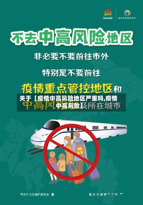 关于【疫情中高风险地区严重吗,疫情 中高风险】