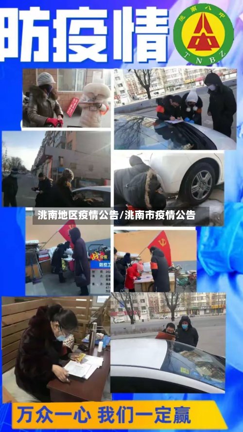 洮南地区疫情公告/洮南市疫情公告-第3张图片