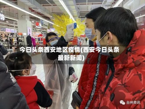 今日头条西安地区疫情(西安今日头条最新新闻)