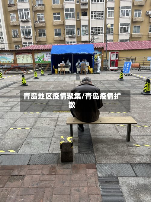 青岛地区疫情聚集/青岛疫情扩散
