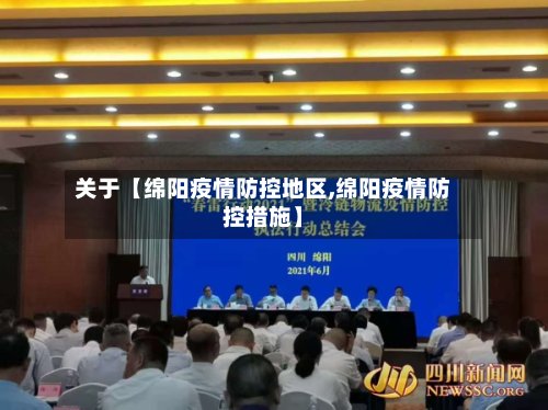 关于【绵阳疫情防控地区,绵阳疫情防控措施】