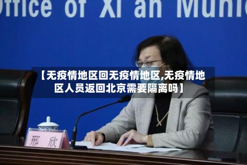 【无疫情地区回无疫情地区,无疫情地区人员返回北京需要隔离吗】-第2张图片